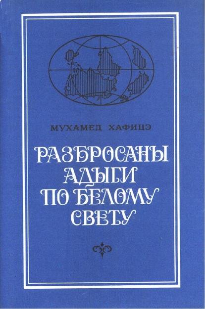 Разбросаны Адыги По Белому Свету / Adıgelerin Beyaz Dünyaya Dağılması
