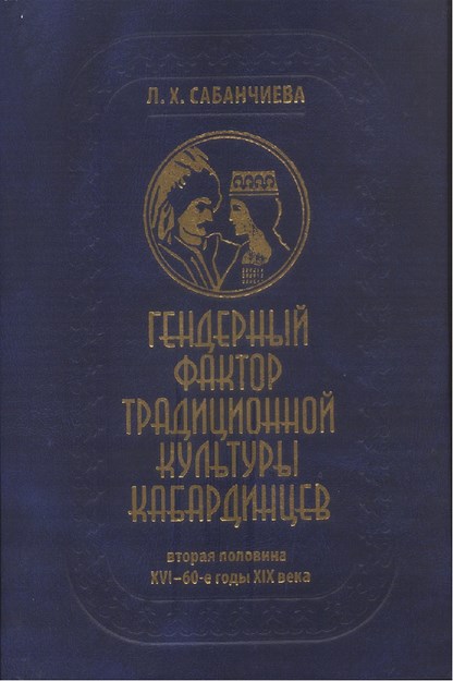Гендерный Фактор Традиционной Культуры Кабардинцев / Kabardey Kültüründe Cinsiyet Faktörü