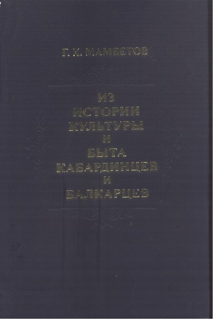 Из Истории Культуры И Быта Кабардинцев И Балкарцев / Kabardey Ve Balkarların Gündelik Yaşam Tarihinden