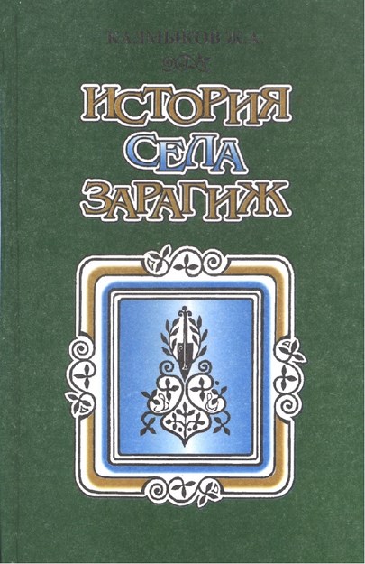 История Села Зарагиж / Zaragij Köyü Tarihi