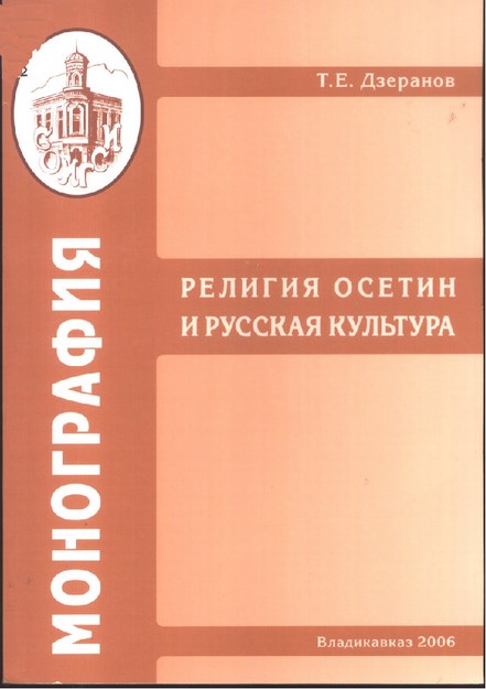 Религия Осетин И Русская Культура / Oset Ve Rus Kültüründe Din
