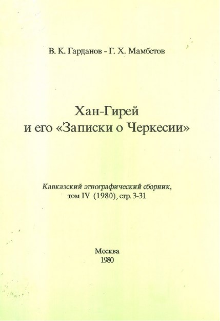 Хан-Гирей И Его "Записки О Черкесии" / Han Giray Ve "Çerkesler Hakkındaki Notları"
