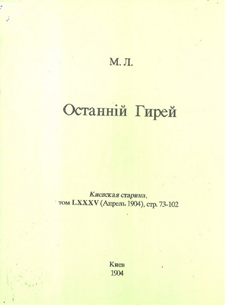 Останнiй Гирей / Son Giray