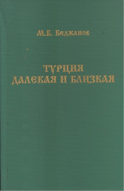 Турция Далекая И Близкая / Uzak Ve Yakın Türkiye