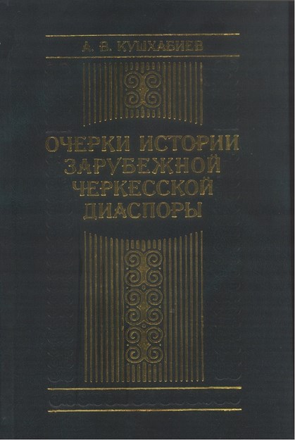 Очерки Истории Зарубежной Черкесской Диаспоры / Sürgün Edilen Çerkeslerin Diasporası Çalışmaları