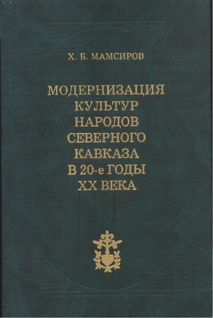 Модернизация Культур Народов Северного Кавказа / Kuzey Kafkas Halkları Modern Kültürü