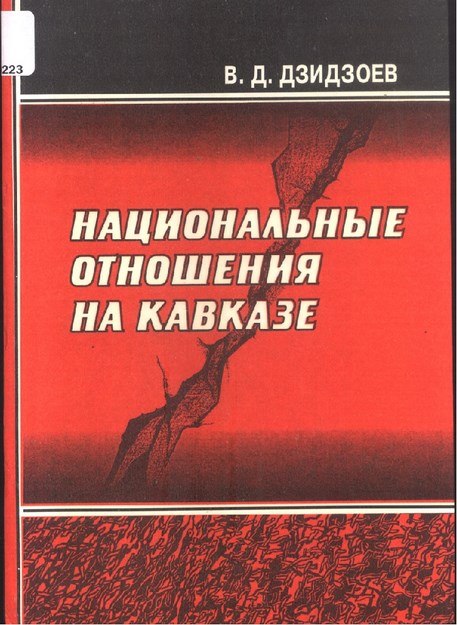Национальные Отношения На Кавказе / Kafkasya'daki Ulusal İlişkiler