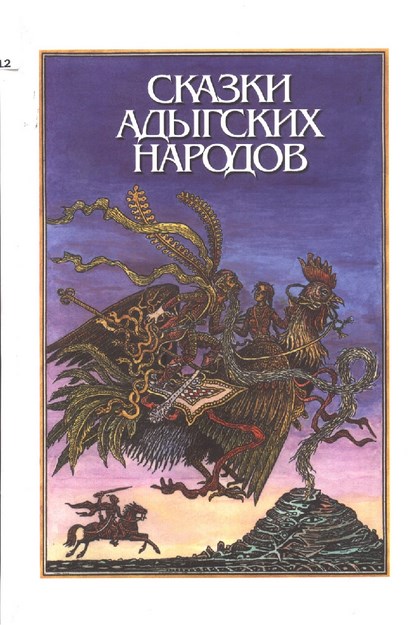 Сказки Адыгских Народов / Adıge Halk Masalları