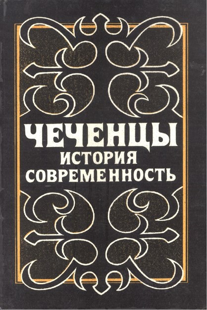 Чеченцы История Современность / Modern Çeçen Tarihi