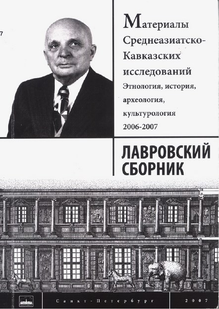 Лавровский Сборник: Материалы Среднеазиатско-Кавказских Исследований / Lavrovski Derlemeleri: Orta Asya - Kafkas Araştırmaları Materyalleri