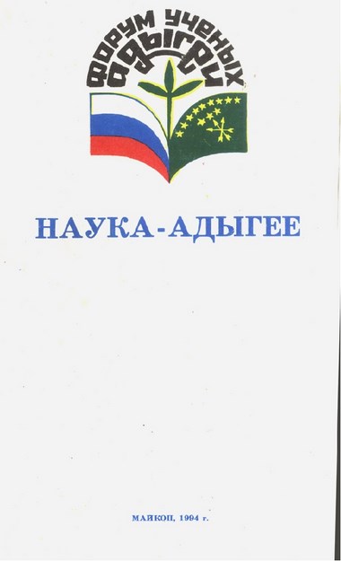 Наука - Адыгее / Bilim - Adıgeya