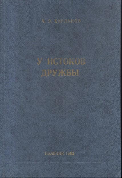 У Истоков Дружбы / Dostluğun Kökeni