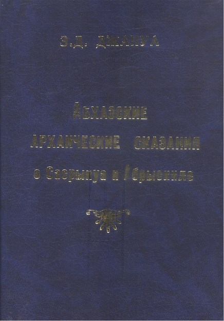Абхазские Архаические Сказания О Сасрыкуа И Абрыскиле / Antik Abhaz Hikayeleri Sasrıko Ve Abrıskil