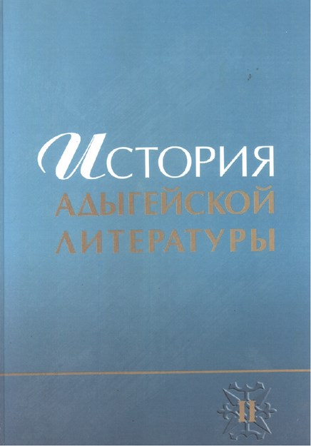 История Адыгейской Литературы Том 2 / Adıge Edebiyatı Tarihi Cilt 2