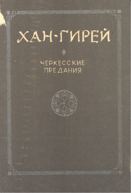 Хан-Гирей Черкесские Предания / Han Giray Çerkes Gelenekleri