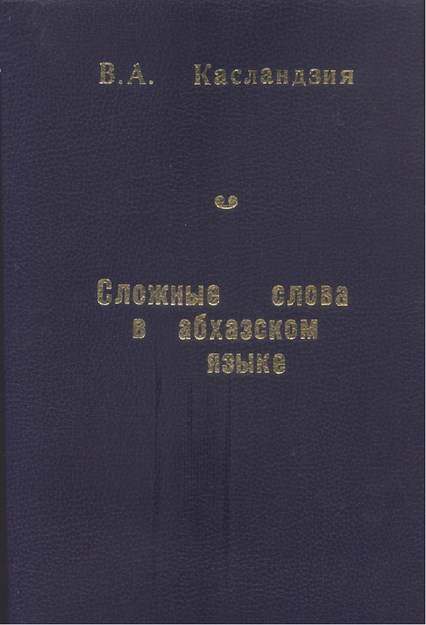 Сложные Слова В Абхазском Языке / Abhaz Dilinde Birleşik Kelimeler