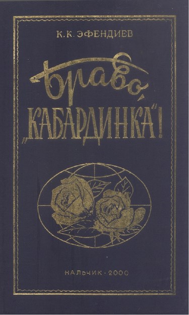 Браво "Кабардинка" / Bravo "Kabardinka"