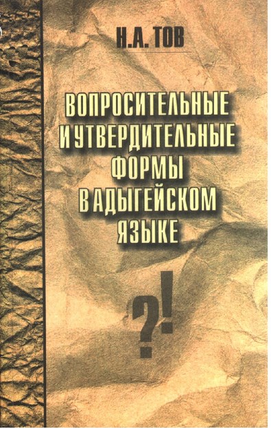 Вопросительные И Утвердительные Формы В Адыгейском Языке / Adıge Dilinin Soru Ve Olumlu Çekimleri