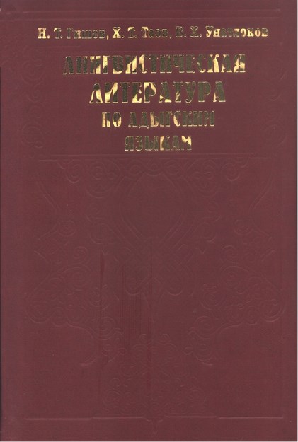 Лингвитическая Литература По Адыгским Языкам / Adıgece Dilbilimsel Edebiyat