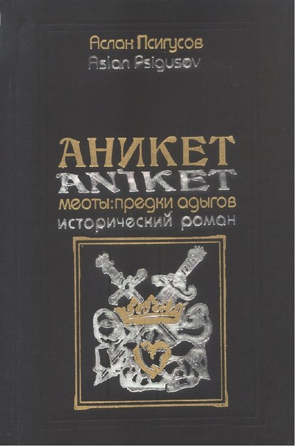 АНИКЕТ - МЕОТЫ: ПРЕДКИ АДЫГОВ / ANİKET - MEOTLAR: ADIGELERİN ATALARI