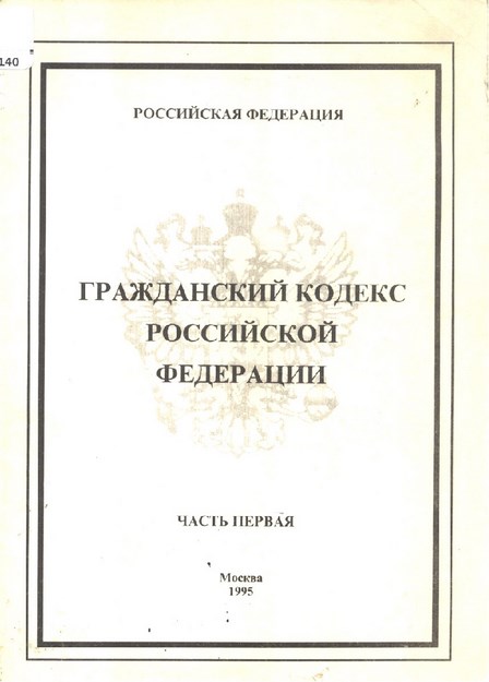 Гражданский Кодекс Российской Федерации / Rus Federasyonunda Medeni Kanun