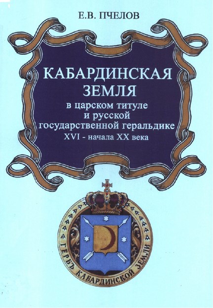 Кабардинская Земля / Kabardey Toprağı