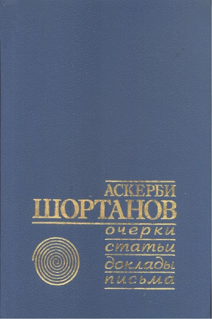 Аскерби Шортанов - Очерки, Статьи, Доклады, Письма / Askerbi Şortanov - Denemeler, Makaleler, Konferanslar, Mektuplar
