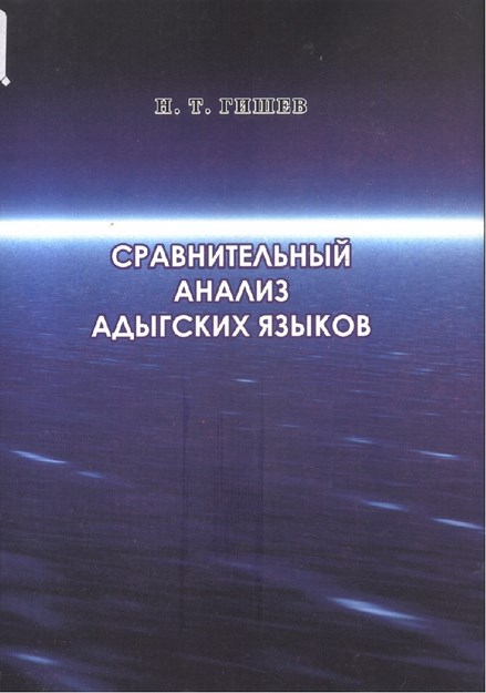 Сравительный Анализ Адыгских Языков / Adıge Dilinin Karşılaştırmalı Analizi