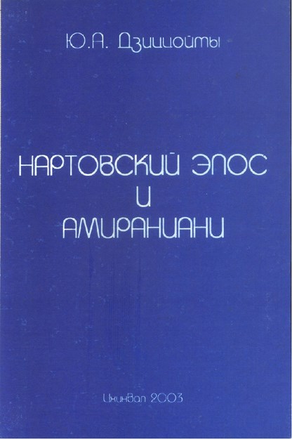 Нартовский Эпос И Амираниани / Nart Destanı Ve Amiraniyani