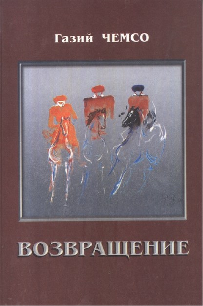 Возвращение / Geri Dönüş