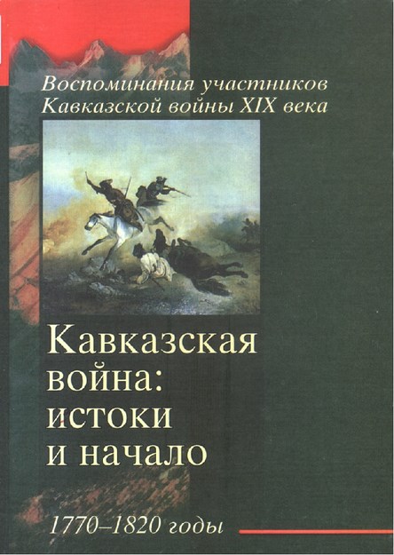 Воспоминания Участников Кавказской Войны Xıx Века - Кавказская Война: Истоки И Начало 1770 - 1820 / Katılımcıların Anılarında Xıx. Yüzyıl Kafkas Savaşı - Kafkas Savaşı: Kökeni Ve Başlangıcı 1770-1820