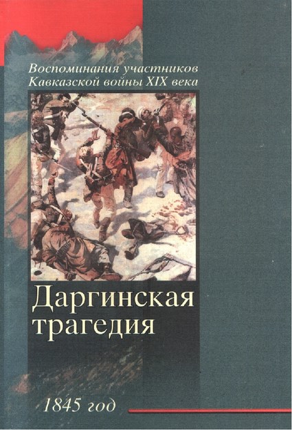 Воспоминания Участников Кавказской Войны Xıx Века - Даргинская Трагедия / Katılımcıların Anılarında Xıx. Yüzyıl Kafkas Savaşı - Dargo Trajedisi