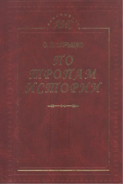 По Тропам Истории / Tarihin İzinde