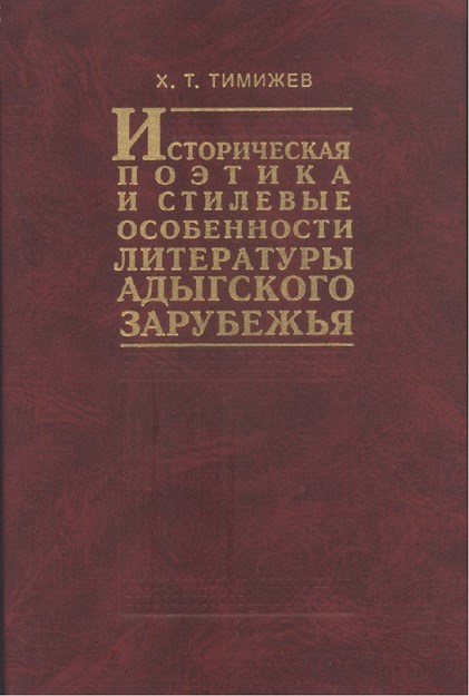 Историческая Поэтика И Стилевые Особенности Литературы Адыгского Зарубежья / Yurt Dışındaki Adıge Edebiyatında Tarihi Şiir Ve Üslup Özellikleri
