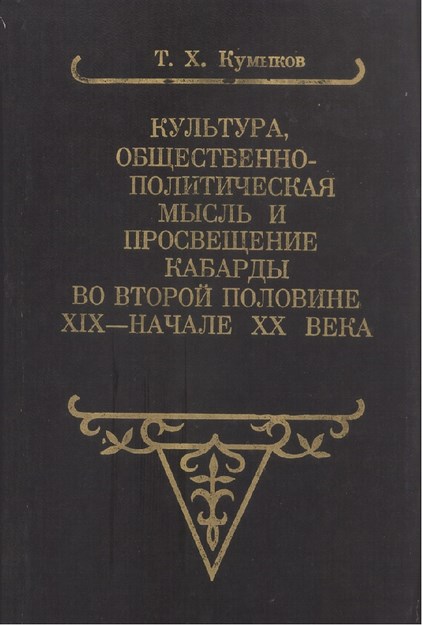Культура, Общественно-Политическая Мысль И Просвещение Кабарды Во Второй Половине Xıx Начале Xx Века / 19. Yüzyılın İkinci Yarısı İle 20. Yüzyıl Başlarında Kabardeyde Kültür, Sosyo Politik Düşünce Ve Eğitim