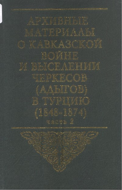Архивные Материалы О Кавказской Войне И Выселении Черкесов (Адыгов) В Турцию Част 2 / Kafkas Savaşı Arşiv Belgeleri Ve Çerkeslerin Türkiye'ye Sürgünü Kısım 2