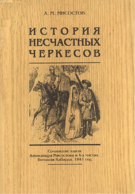 История Несчастных Черкесов / Talihsiz Çerkeslerin Tarihi