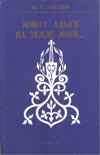 Живут Адыги На Земле Моей / Benim Topraklarımda Yaşayan Adıgeler