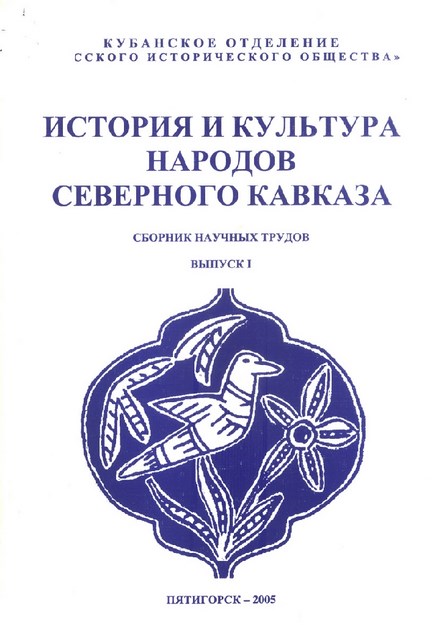 История И Культура Народов Северного Кавказа / Kuzey Kafkas Halklarının Kültür Ve Tarihi