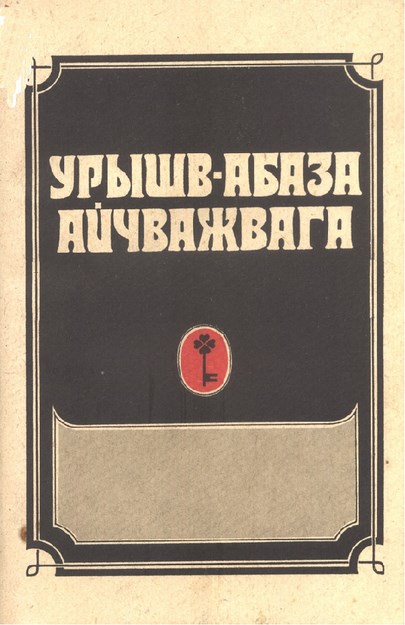 Урышв-Абаза Айчважвага / Русско-Абазинский Разговорник / Rusça Abhazca Konuşma Kılavuzu