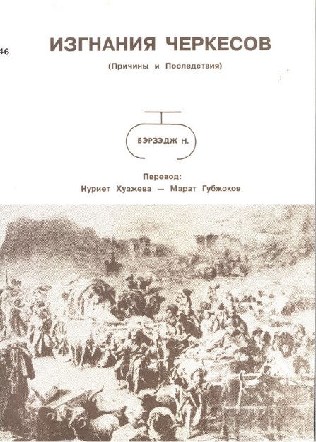 Изгнания Черкесов / Çerkes Sürgünü