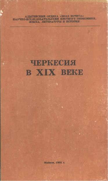 ЧЕРКЕСИЯ В XIX ВЕКЕ / XIX. YYDA ÇERKESYA