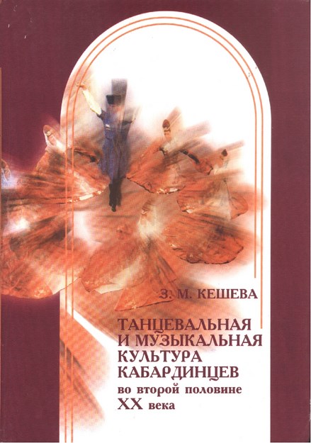 Танцевальная И Музикальная Культура Кабардинцев Во Второй Половине Xx Века / Xx. Yüzyılın İkinci Yarısında Kabardeylerde Dans Ve Müzik Kültürü