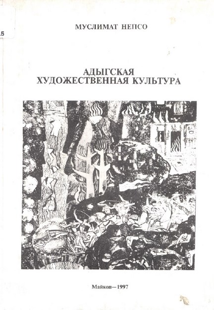 Адыгская Художественная Культура / Adıge Sanat Kültürü