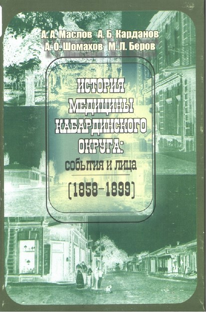 История Медицины Кабардинского Округа: События И Лица 1858-1899 / Kabardey Bölgesinin Tıp Tarihi: Olay Ve Kişiler 1858-1899