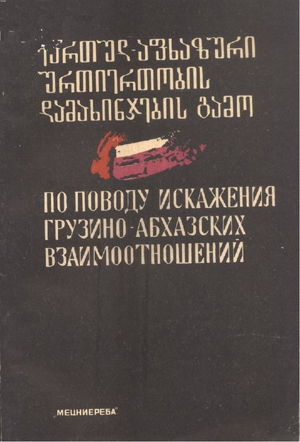 По Поводу Искажения Грузино-Абхазских Взаимоотношений / Gürcü-Abhaz İlişkilerinin Bozulma Nedenleri