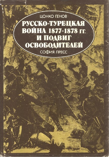 Русско-Турецкая Война 1877-1878 Гг. И Подвиг Освободителей / 1877-1878 Rus-Türk Savaşı Ve Kurtarıcı Kahramanlar