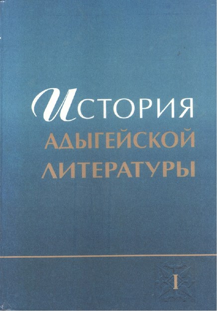 История Адыгейской Литературы Том 1 / Adıge Edebiyatı Tarihi Cilt 1