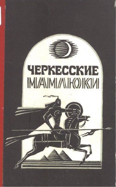 Черкесские Мамлюки / Memlük Çerkesleri
