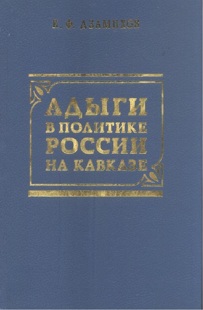 Адыги В Политике России На Кавказе / Rusya'nın Kafkas Politikasında Adıgeler